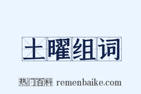 土曜组词是什么意思的图片